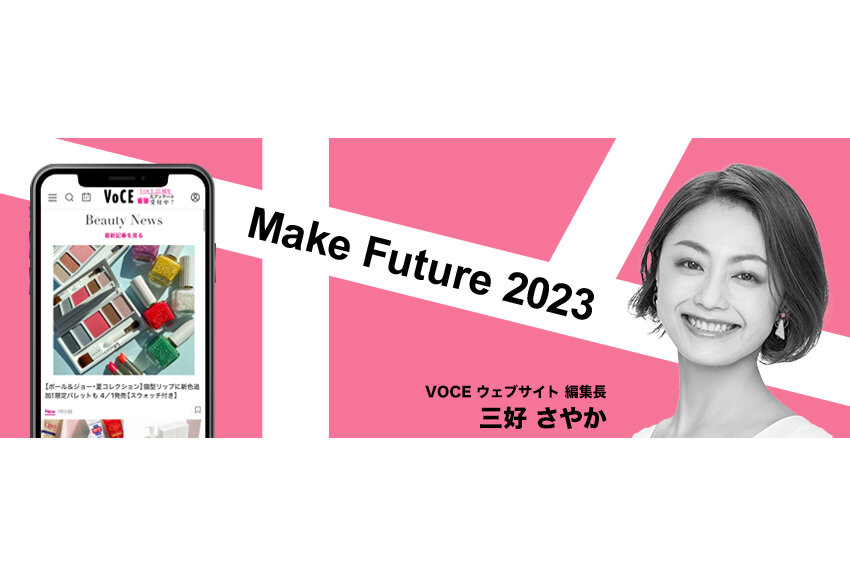 「唯一無二の"360°美容デジタルメディア"へ」　VOCEウェブサイト編集長 三好さやか ── Make Future 2023