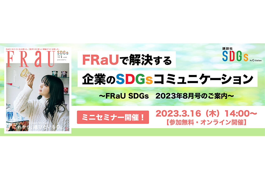 【3/16（木）ミニセミナー開催】FRaUで解決する「企業のSDGsコミュニケーション」 〜FRaU SDGs 2023年8月号のご案内〜