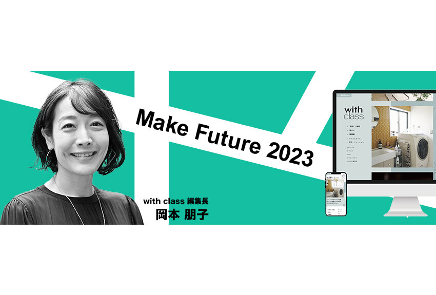 「共働き世帯に大きな影響力を持つメディアになりたい」　with class編集長 岡本朋子 ── Make Future 2023