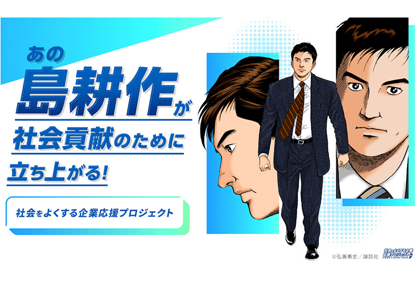 最強のビジネスマン"島耕作"が、社会貢献のために立ち上がる！  ── 社会をよくする企業応援プロジェクト