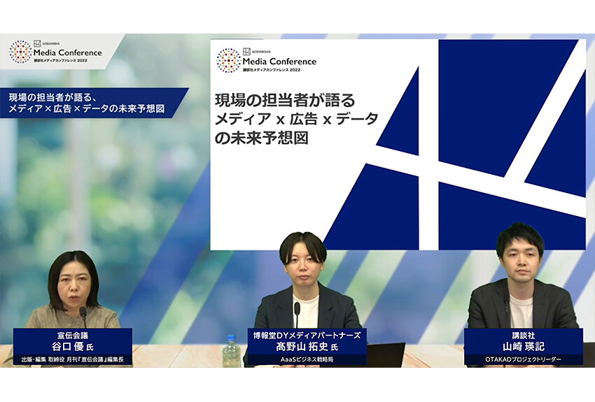 「現場の担当者が語る、メディア×広告×データの未来予想図」 ── 講談社メディアカンファレンス 2022　ミライトーク04レポート