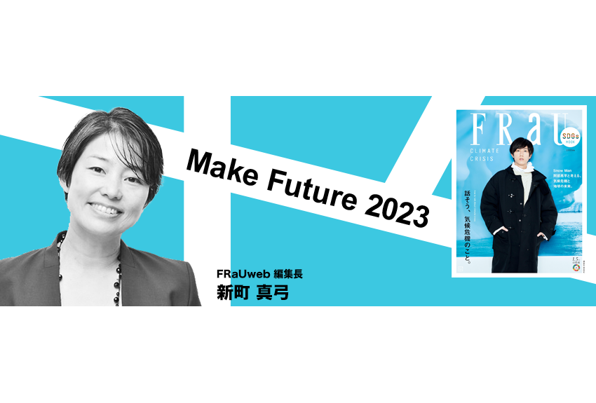 「キーワードは『S-BEAUTY』。FRaUならではのビューティを提案していきたい」　FRaUweb編集長 新町真弓 ── Make Future 2023