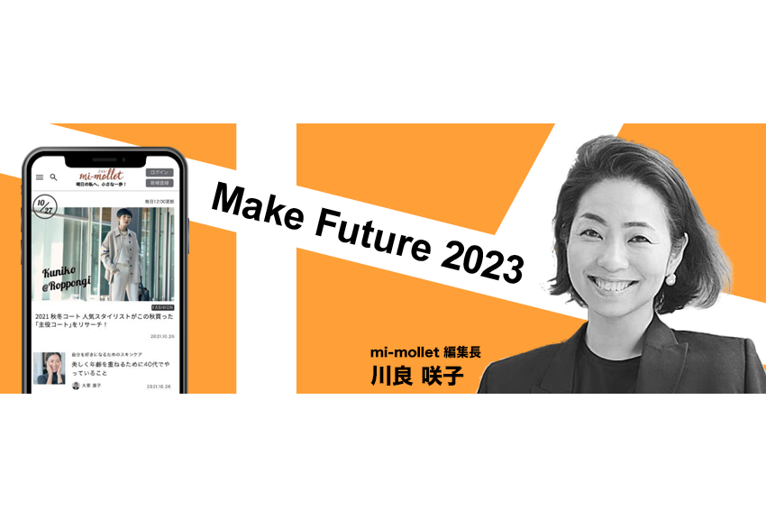 「2023年の目標は、"ミドルエイジといえばmi-mollet"と、皆さんに認識していただくこと」　mi-mollet編集長 川良咲子 ── Make Future 2023