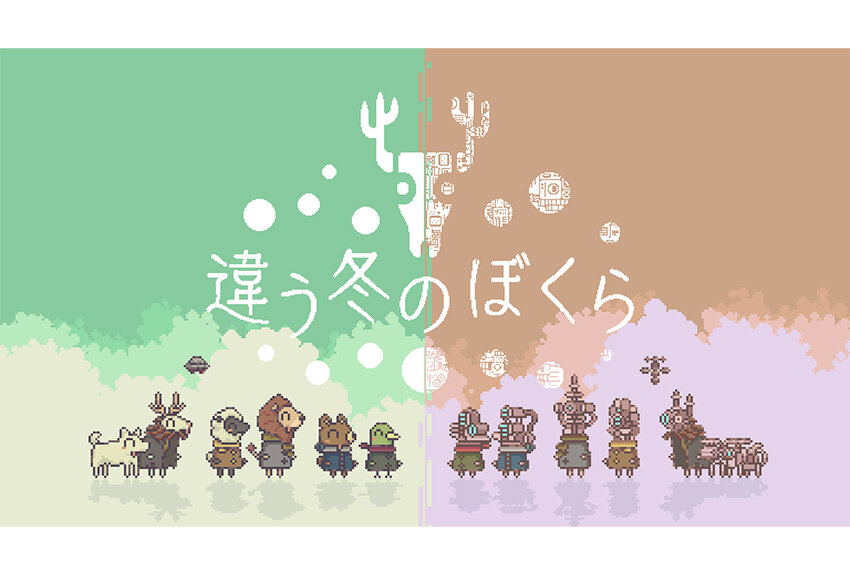 世界ランキング19位の好スタート！　講談社「ゲームクリエイターズラボ」第1期作品『違う冬のぼくら』が完成！