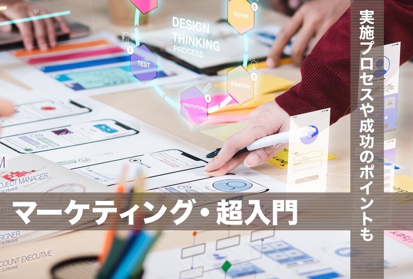 マーケティングとは？ 基礎知識からプロセス、成功のポイントまで整理する｜マーケティング超入門