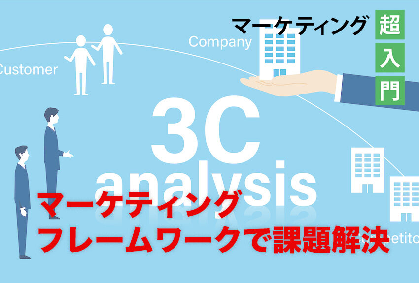 マーケティング フレームワークで課題解決！ 分析・戦略立案・アイデア創出など目的別にピックアップ｜マーケティング超入門