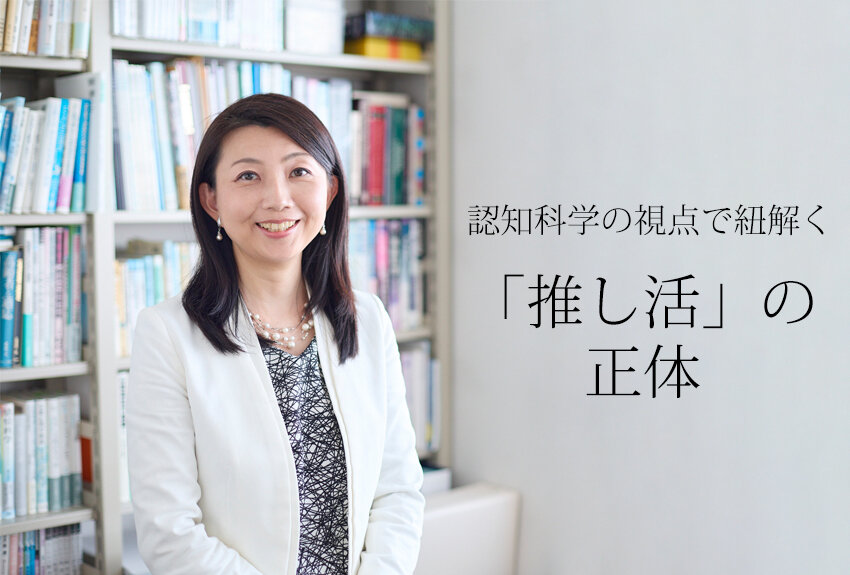 認知科学の視点で紐解く「推し活」の正体｜推し活とは（前編）