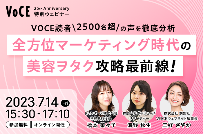 【7/14（金）ウェビナー開催】VOCE読者2500名超の声を徹底分析 ── 全方位マーケティング時代の美容ヲタク攻略 最前線！