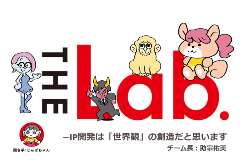 クリエイターとの新しい関係から、スター候補がぞくぞくと誕生！【講談社｜IP開発ラボ】