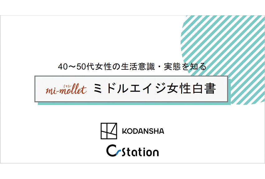 調査レポート「ミドルエイジ女性白書」ローンチ！ ── mi-mollet読者から見えた、現代を生きる40〜50代女性のインサイトとは