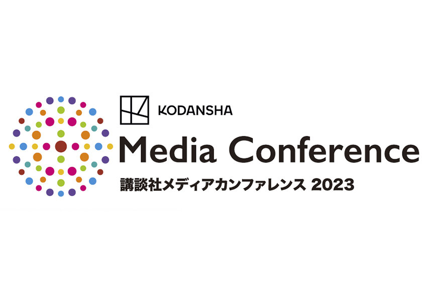 「講談社メディアカンファレンス 2023」開催のお知らせ ── Inspire Impossible Stories ～コンテンツの共創で生まれる価値～