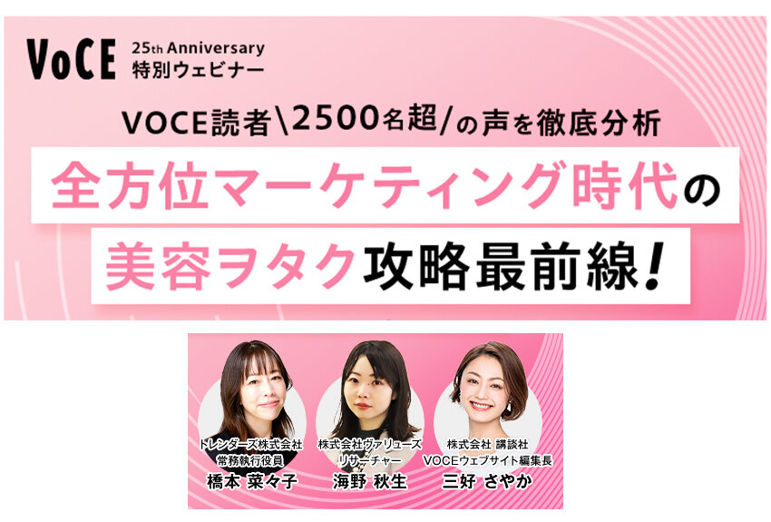 2500名超の"美容好き"を大調査！タイプ別のツボを徹底解説 ── VOCE25周年特別ウェビナー レポート｜PART1