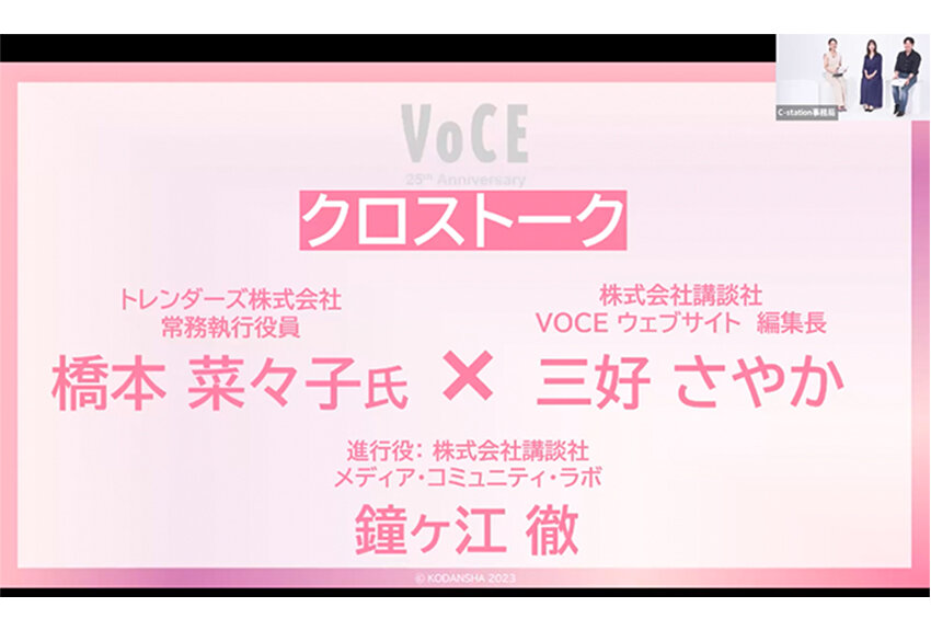 【全方位マーケティング時代】美容ヲタクの攻略方法とは？ ── VOCE25周年特別ウェビナー レポート｜PART2