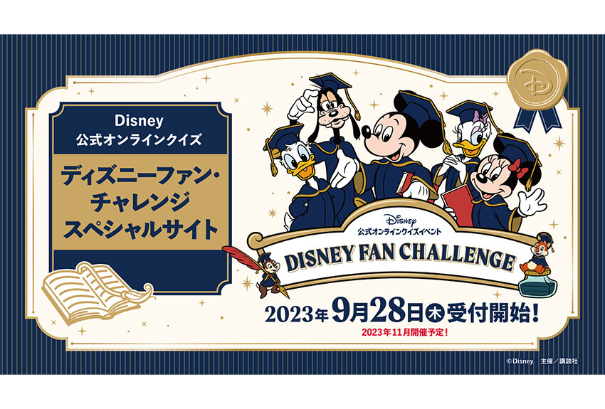 9月28日にサイトがオープン！　日本初のディズニー公式「オンラインクイズイベント」が始まります