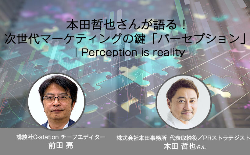 本田哲也さんが語る！ 次世代マーケティングの鍵「パーセプション」｜Perception is reality