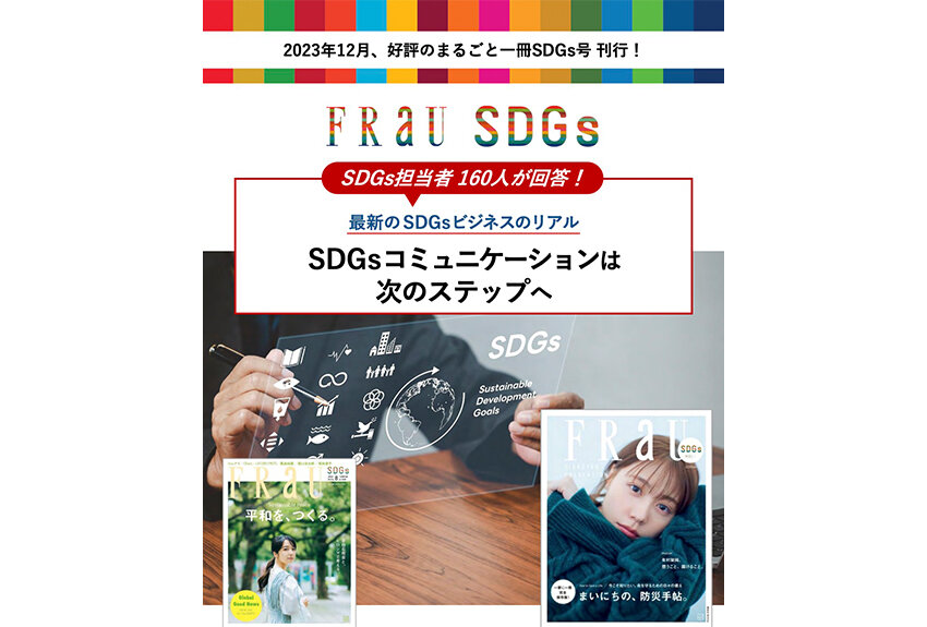 【ダウンロード資料】SDGs担当者 160人が回答！ 最新のSDGsビジネスのリアル ── SDGsコミュニケーションは次のステップへ