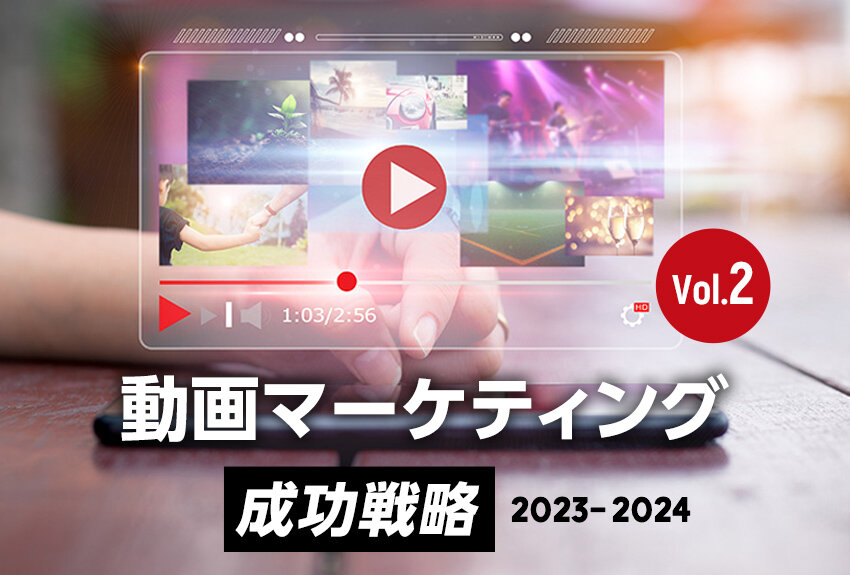 「売れる動画」の判断基準とは？ 作る前に決めるポイントを徹底解説｜「動画マーケティング」2023-2024 成功戦略 Vol.2