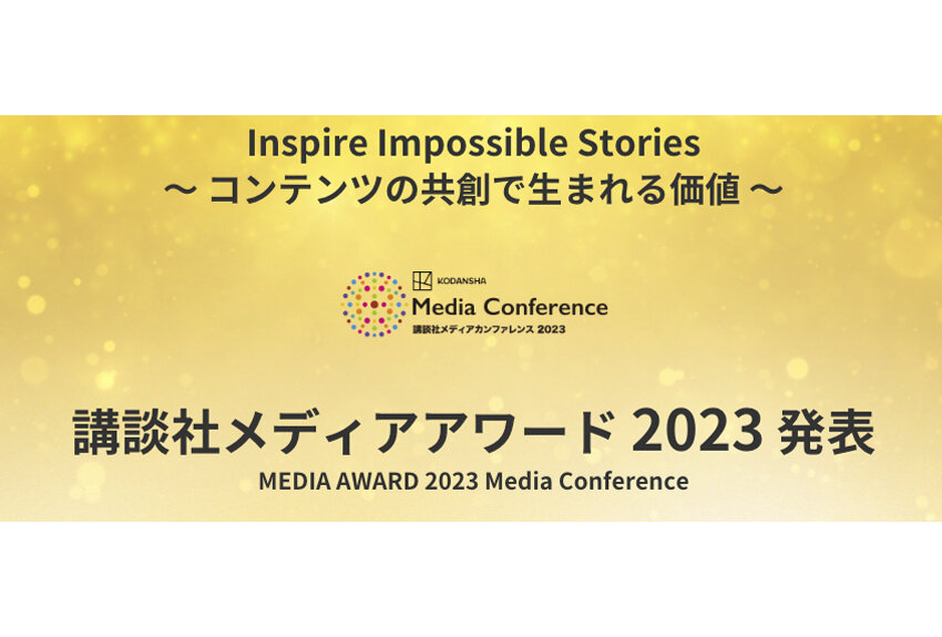 優れた広告企画を顕彰！ 「講談社メディアアワード2023」特設サイトがオープン！── 受賞企画、ファイナリストを発表