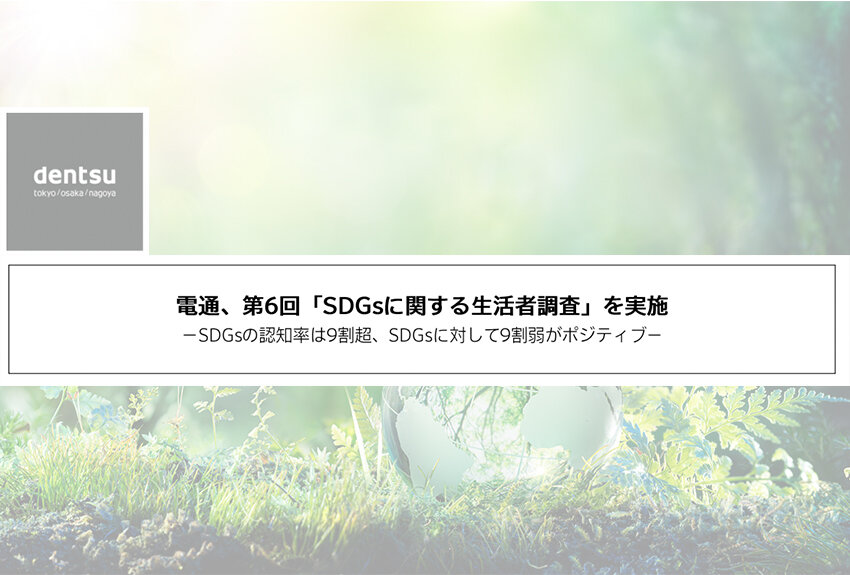 2023年の「SDGs」の現在地 ── 生活者とSDGsのいまがわかる、電通「SDGsに関する生活者調査」解説