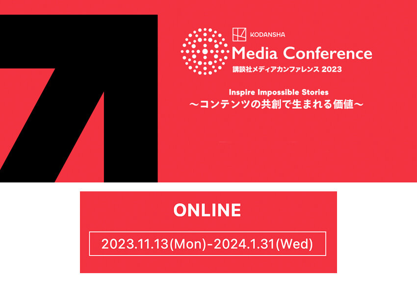 メディアと広告の可能性を読み解く「ミライトーク」、2023年メディア＆ライツレビューなど、出版ビジネスの"いま"がわかる動画を限定公開！ ── 講談社メディアカンファレンス 2023