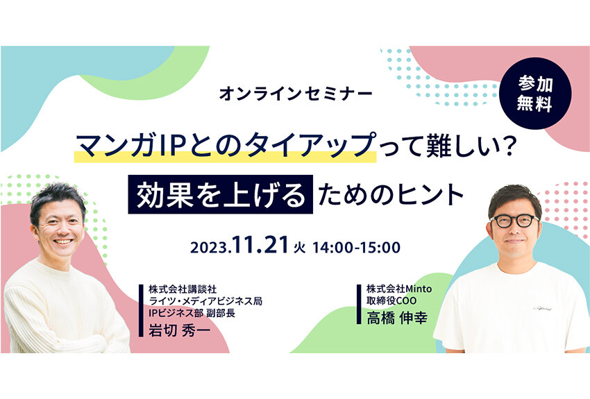 【11/21(火)共催ウェビナー】「マンガIPとのタイアップって難しい? 効果を上げるためのヒント」(参加無料)
