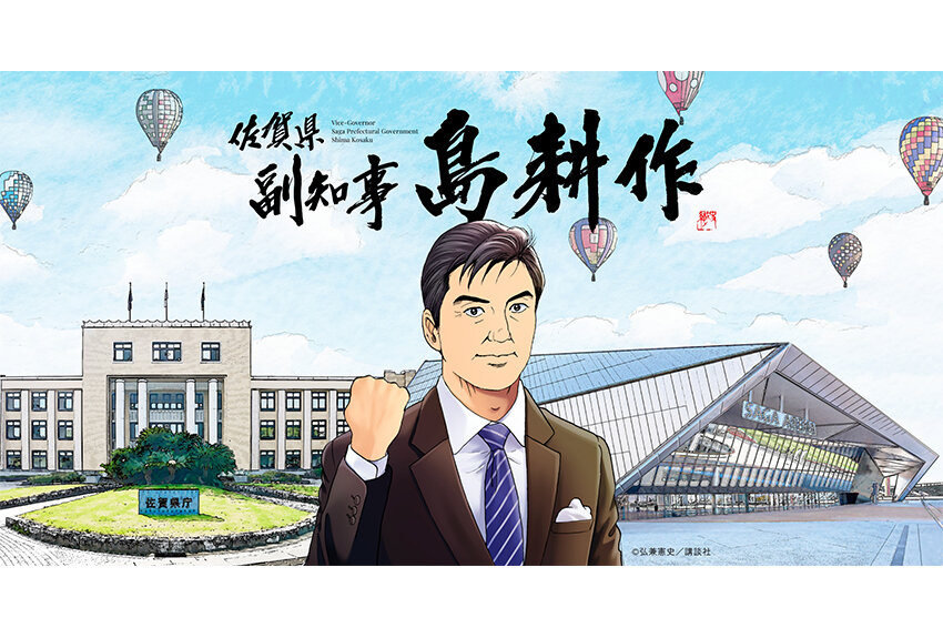 島耕作が佐賀県の副知事に就任！ 佐賀の魅力発信に取り組む、新たな挑戦 ──「副知事 島耕作 就任式」レポート