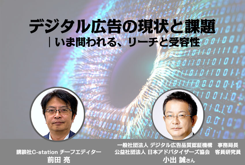 デジタル広告の現状と課題「いま問われる、リーチと受容性」｜ JICDAQ事務局長・小出誠氏に聞く