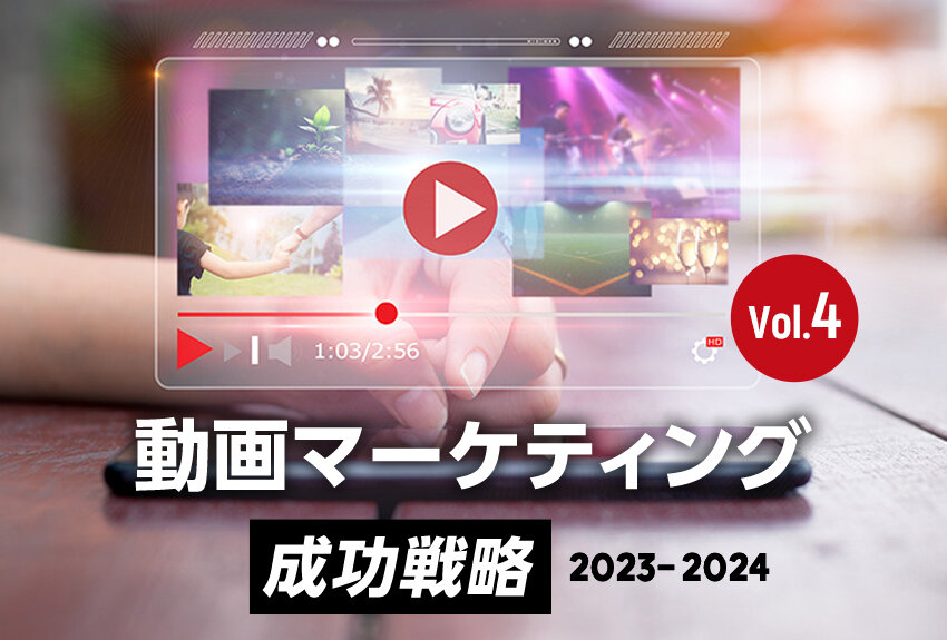 インフルエンサーと企業のいい関係と、影響力を高める動画のポイントとは｜「動画マーケティング」2023-2024 成功戦略 Vol.4