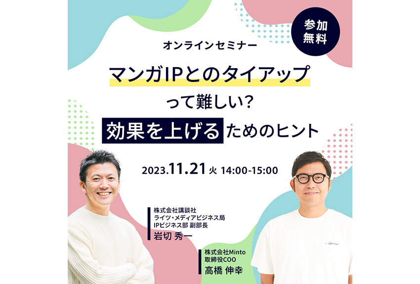 選び方から活用法まで！ マンガIPタイアップを成功させるためのヒントと今後の可能性 ── 共催ウェビナーレポート