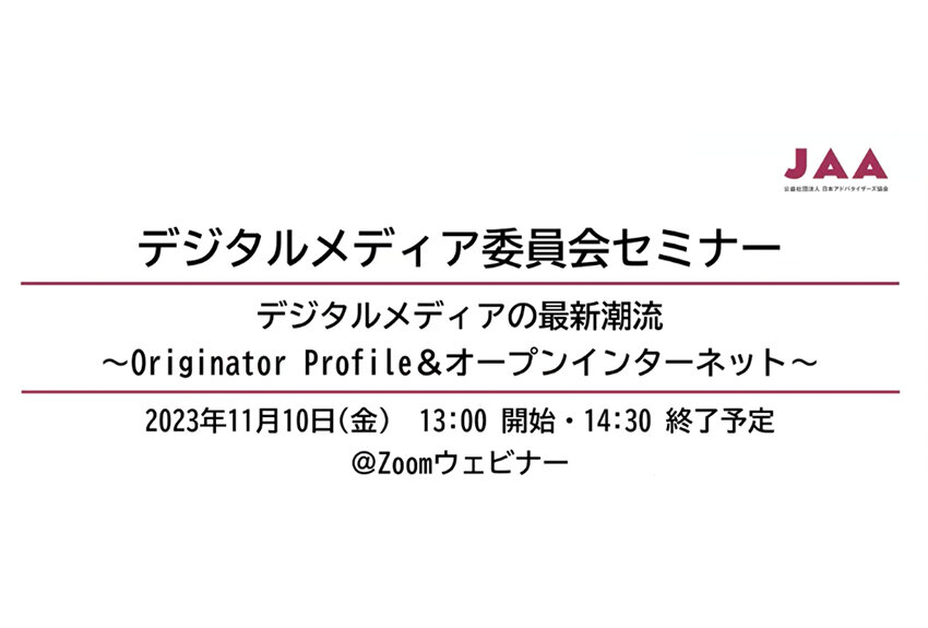 知らないでは済まされない、日本のデジタル広告の現状 ── JAA デジタルメディア委員会セミナー「デジタルメディアの最新潮流 〜Originator Profile&オープンインターネット〜」