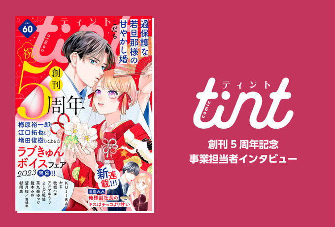 デジタル恋愛コミック「comic tint」が成長し続けている理由とは | デジタルマンガinterview from マンガIPサーチ