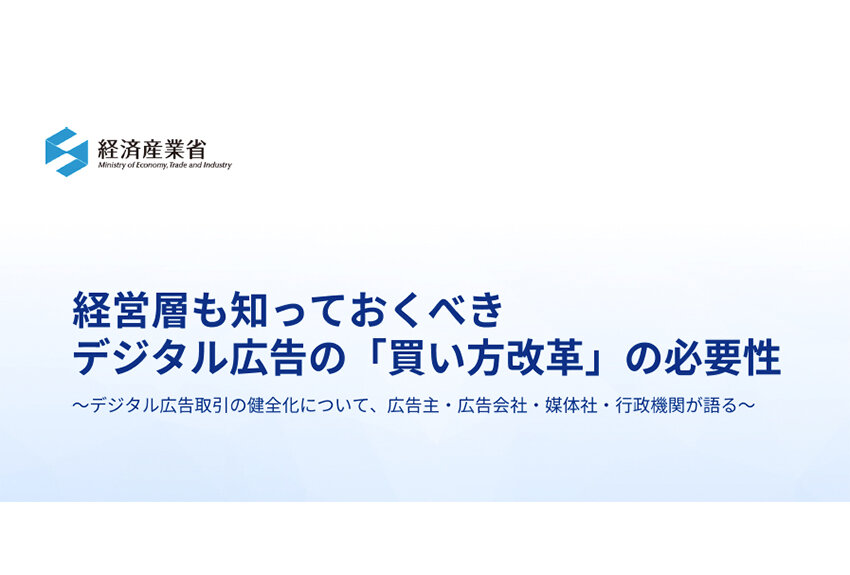 経営層も知っておくべきデジタル広告の「買い方改革」の必要性 ── 経済産業省 オンラインセミナーレポート