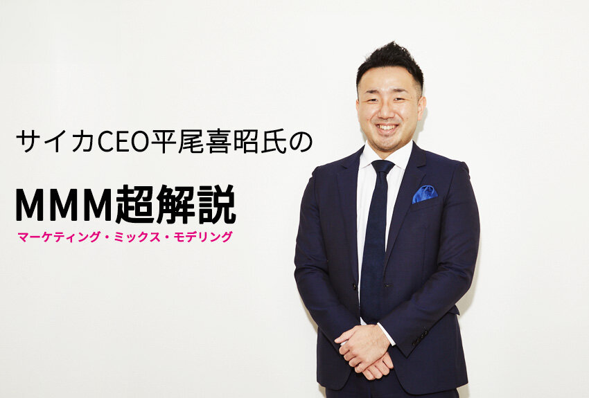 サイカCEO平尾喜昭氏のMMM（マーケティング・ミックス・モデリング）超解説｜MMMで成果を出すためには「総合的PDCAを回し続けるべし」