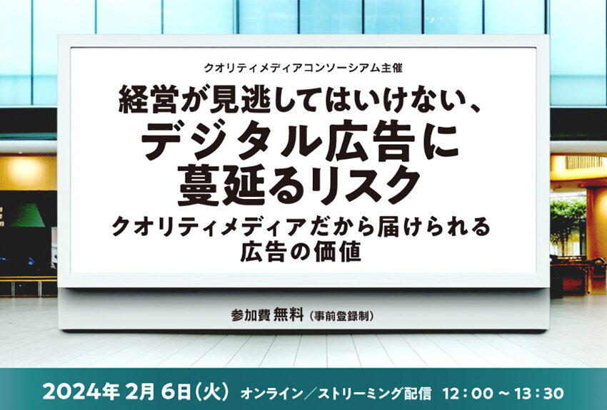 【2/6(火)開催・無料セミナー】経営が見逃してはいけない、デジタル広告に蔓延るリスク ～クオリティメディアだから届けられる広告の価値～