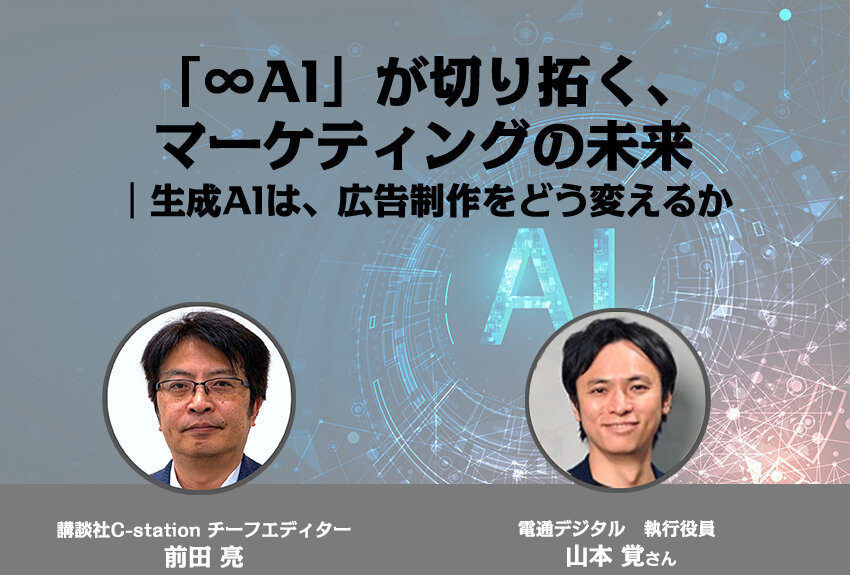 「∞AI」が切り拓く、マーケティングの未来 ── 生成AIは、広告制作をどう変えるかのサムネイル画像