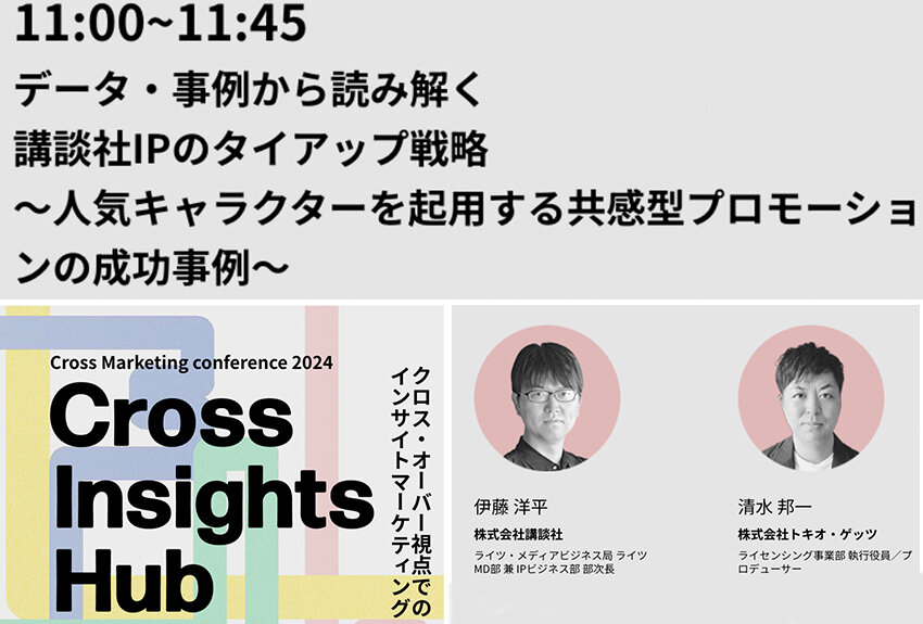 【2/7（火）開催】データ・事例から読み解く 講談社IPのタイアップ戦略 〜人気キャラクターを起用する共感型プロモーションの成功事例〜｜Cross Insights Hub