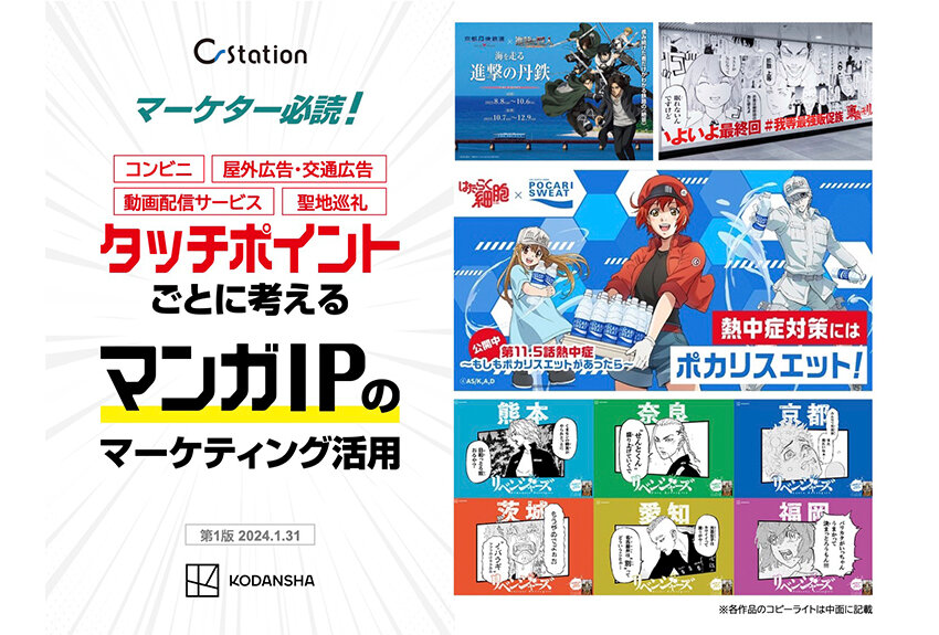 【新資料・マーケター必読】タッチポイントごとに考察！ マンガIPのマーケティング活用