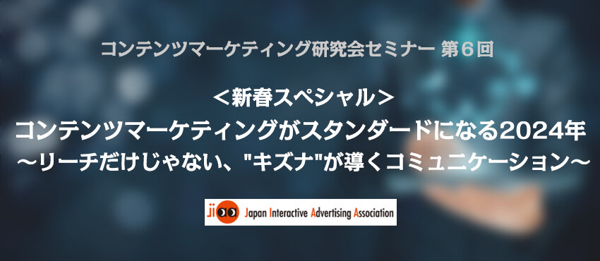 【レポート掲載のお知らせ】＜新春スペシャル＞コンテンツマーケティングがスタンダードになる2024年｜コンテンツマーケティング研究会セミナー【第6回】