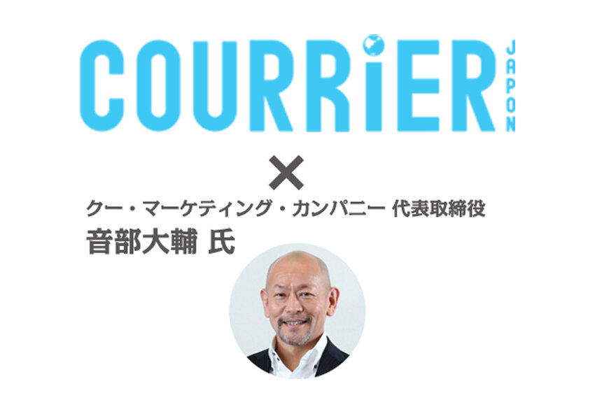 【質問募集】著名マーケター、音部大輔さんがあなたの疑問にお答えします！ ── 「クーリエ・ジャポン」連動アンケート