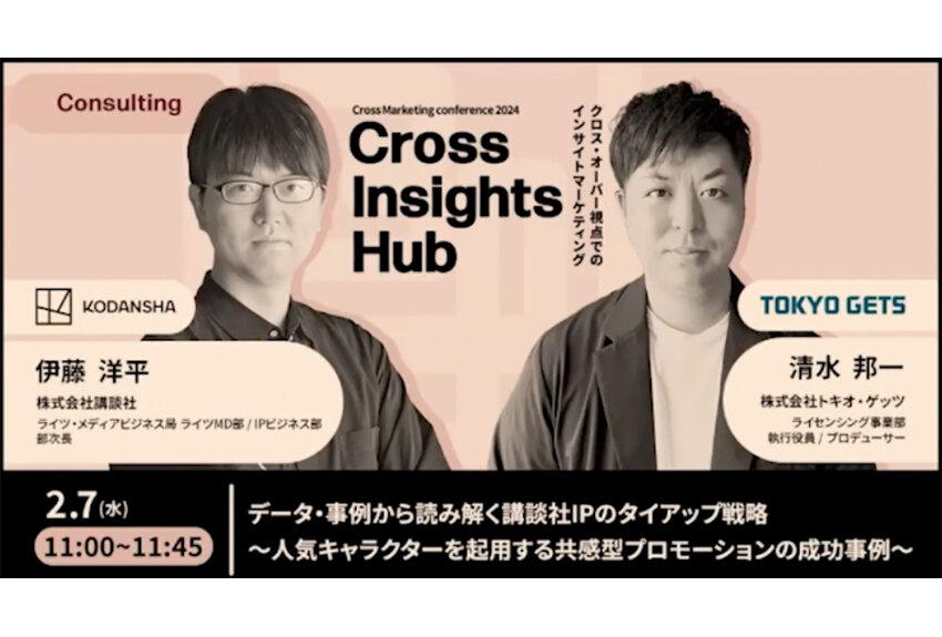 人気キャラクターを起用する際のポイントは？　データ・事例から読み解く講談社IPのタイアップ戦略 ── 「Cross Insights Hub」セッションレポート