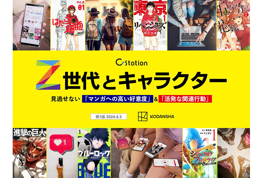 【Z世代を分析する新資料】Z世代とキャラクター　見逃せない「マンガへの高い好意度」＆「活発な関連行動」
