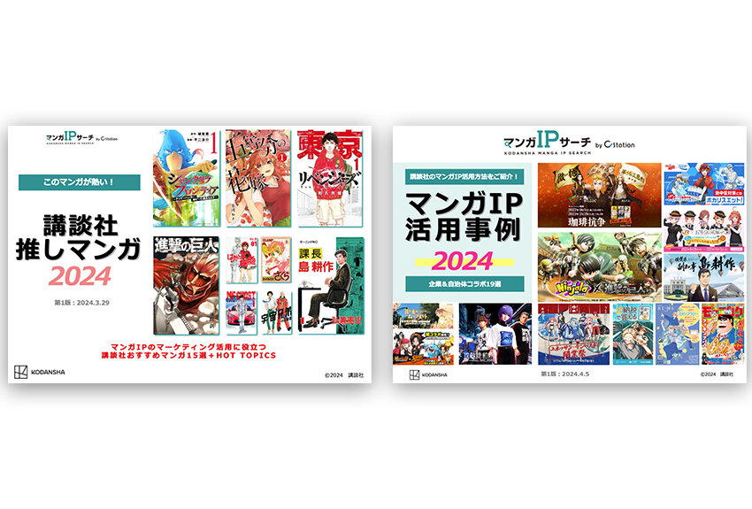 人気マーケ資料2種の2024年版を同時公開。「講談社 推しマンガ2024」 & 「マンガIP活用事例2024」で、ビジネス課題を解決！