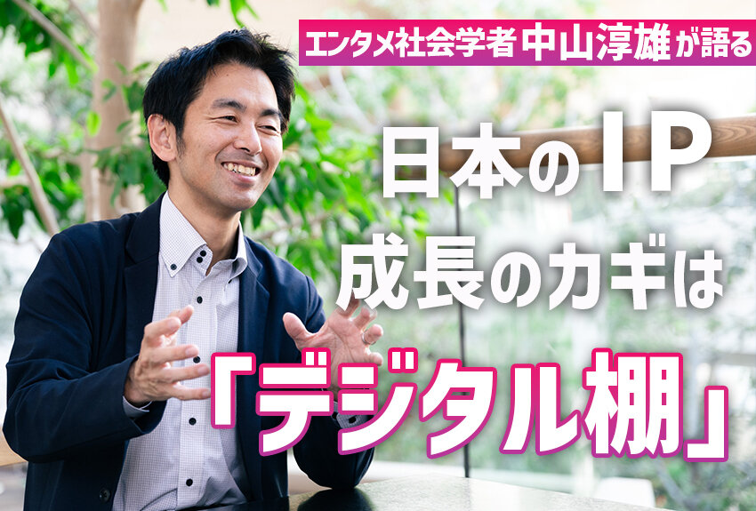 さらなるグローバル成長のカギは、「デジタル棚」～日本のIPビジネスを、エンタメ社会学者・中山淳雄氏が語る