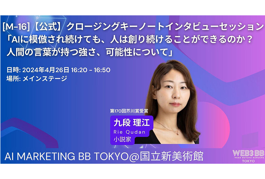 【4/25-26開催】芥川賞受賞作家・九段理江氏がマーケティングイベントに初登壇！ ── AI Marketing BB東京@国立新美術館