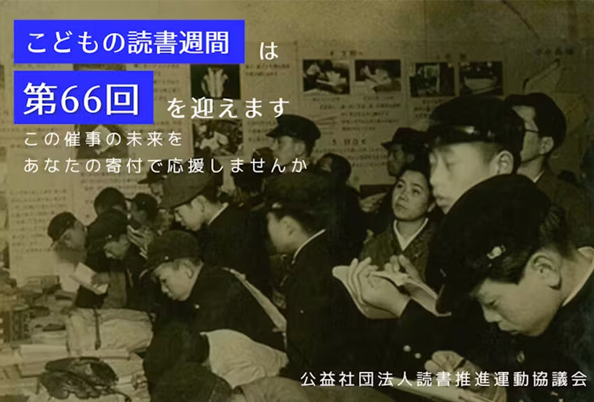 「こどもの読書週間」の未来を、あなたの寄付で応援しませんか？  ──  読書運動推進協議会がクラウドファンディングを実施中