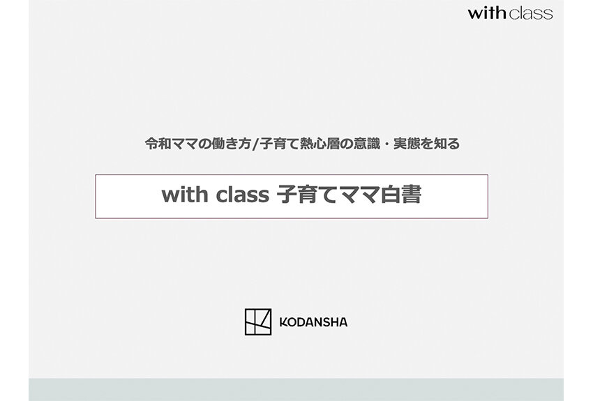 【MCL】調査レポート「with class 子育てママ白書」ローンチ！ ── with class読者から見えた、令和ママの実像、インサイトとは