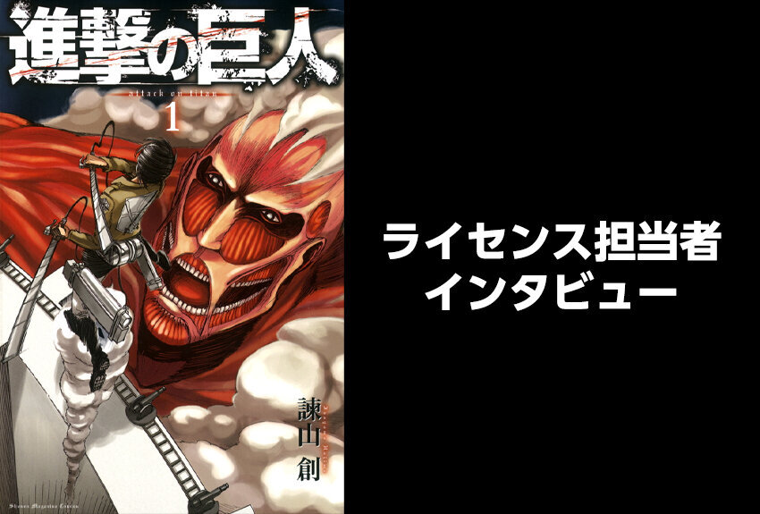 コラボ件数年間20超！　『進撃の巨人』がビジネスシーンで選ばれる理由【講談社・マンガIPライセンス担当者が語る】