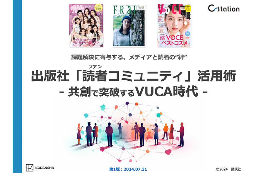 【新資料ローンチ】出版社「読者コミュニティ」活用術 - 共創で突破するVUCA時代 -|課題解決に寄与する、メディアと読者の"絆"