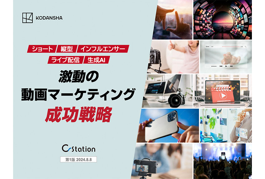 【新資料ローンチ】激動の動画マーケティング成功戦略　〜ショートや縦型から生成AIまで、ポイントを解説！〜