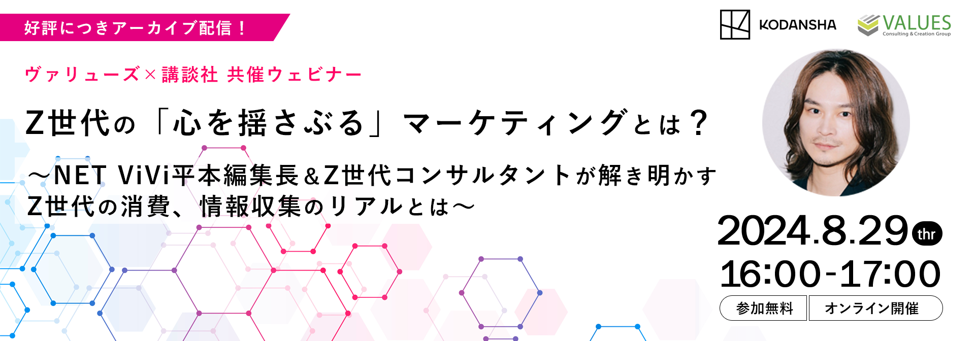【8/29（木）ウェビナー開催】Z世代の「心を揺さぶる」マーケティングとは？ ～NET ViVi平本編集長＆Z世代コンサルタントが解き明かすZ世代の消費、情報収集のリアルとは～
